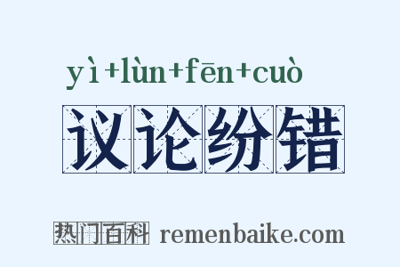 议论纷错是什么意思的图片